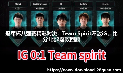 冠军杯八强赛精彩对决：Team Spirit不敌iG，比分1比2落败回顾