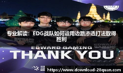 专业解读：EDG战队如何运用边路渗透打法取得胜利