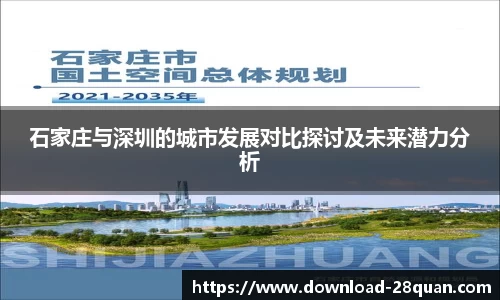 石家庄与深圳的城市发展对比探讨及未来潜力分析