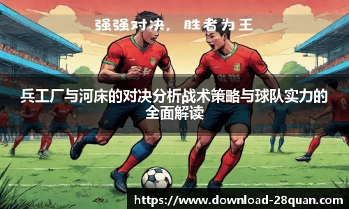 兵工厂与河床的对决分析战术策略与球队实力的全面解读