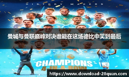曼城与曼联巅峰对决谁能在这场德比中笑到最后